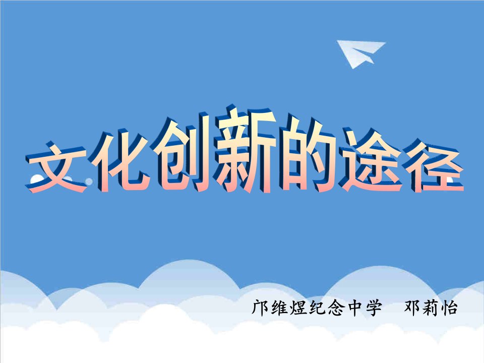 创新管理-文化创新的途径