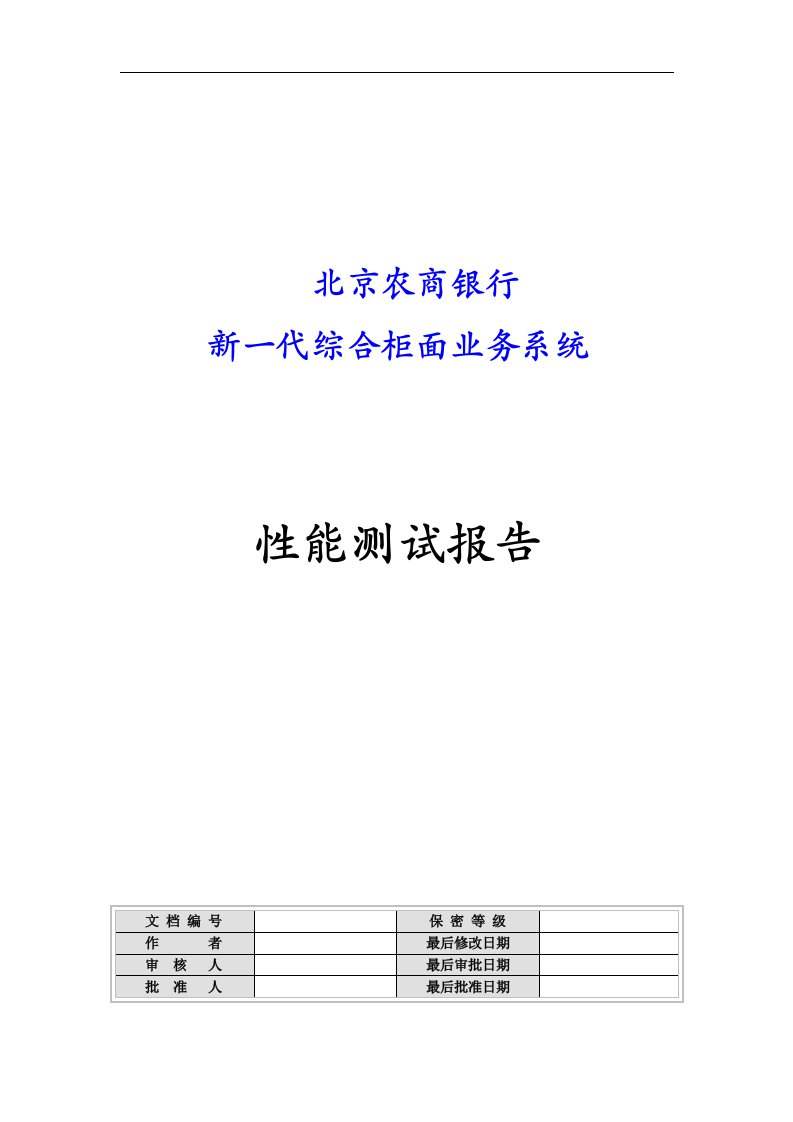 北京农商银行新一代综合柜面业务系统性能测试报告1