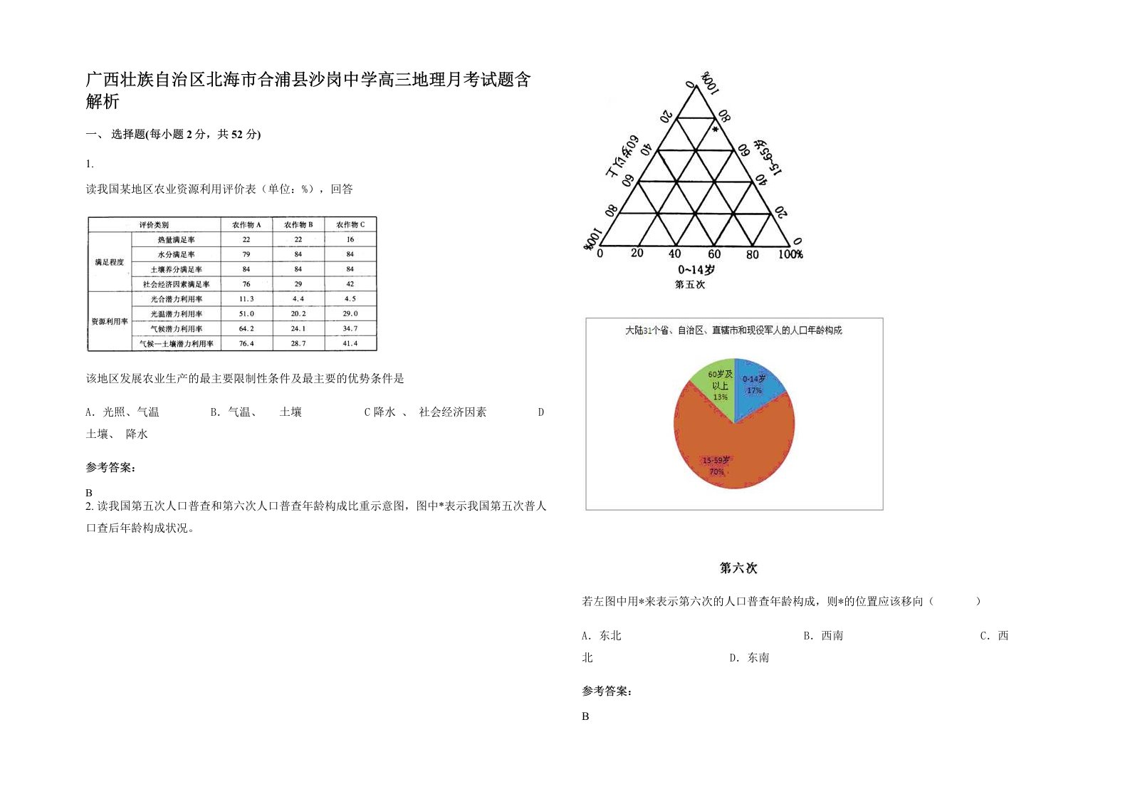 广西壮族自治区北海市合浦县沙岗中学高三地理月考试题含解析