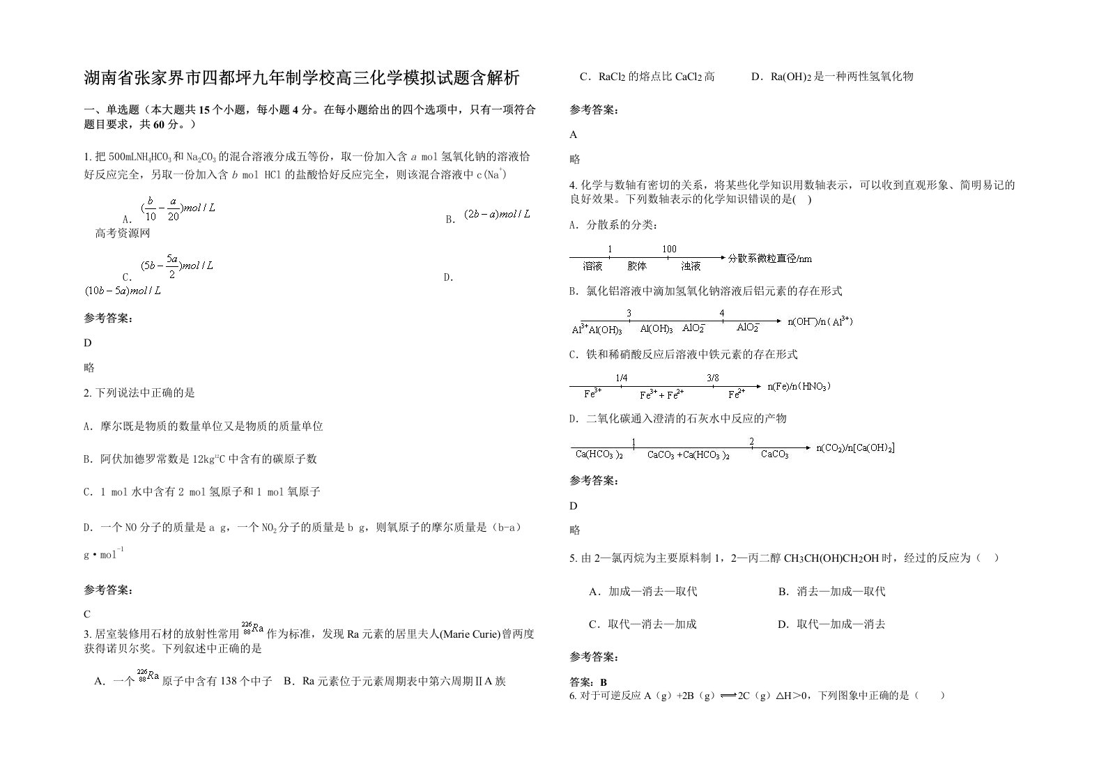 湖南省张家界市四都坪九年制学校高三化学模拟试题含解析