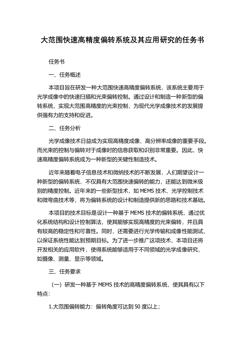 大范围快速高精度偏转系统及其应用研究的任务书