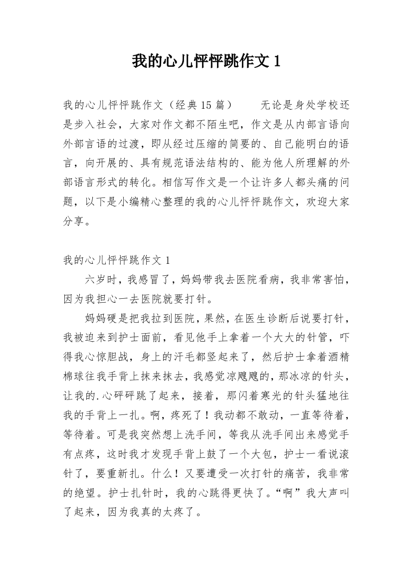 我的心儿怦怦跳作文1_13