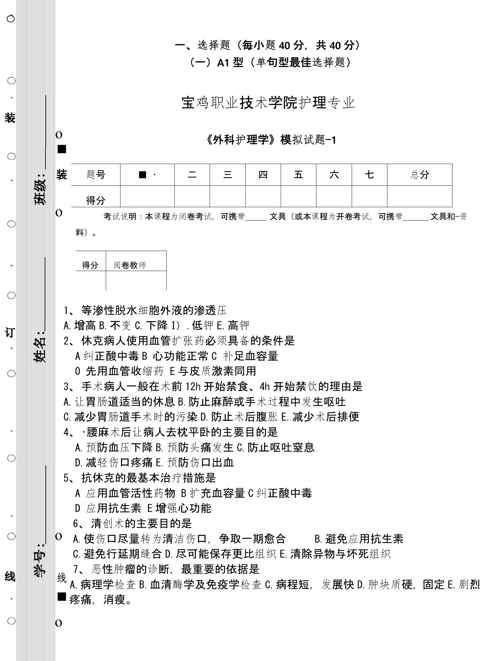 外科护理学模拟试题-1及答案