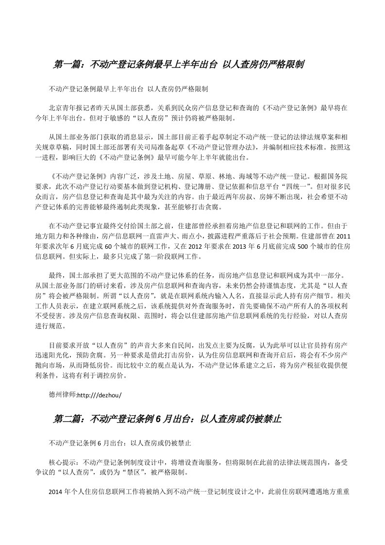 不动产登记条例最早上半年出台以人查房仍严格限制五篇[修改版]