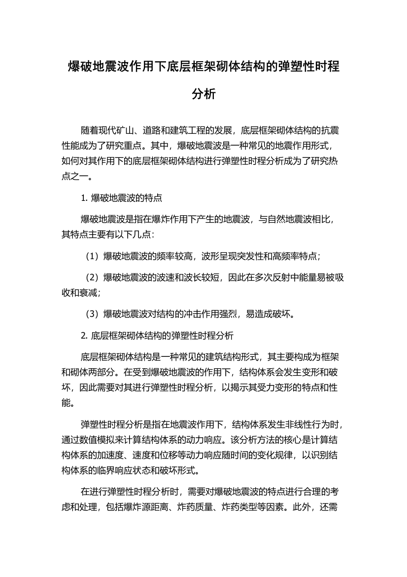 爆破地震波作用下底层框架砌体结构的弹塑性时程分析