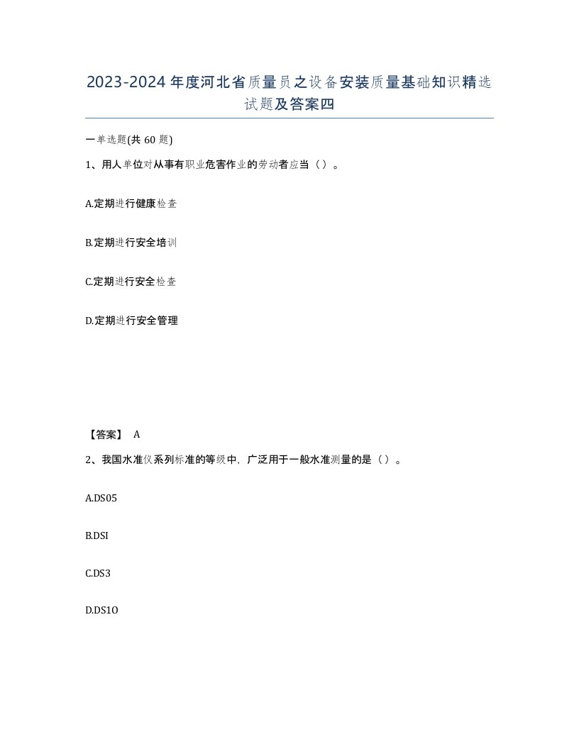 2023-2024年度河北省质量员之设备安装质量基础知识试题及答案四