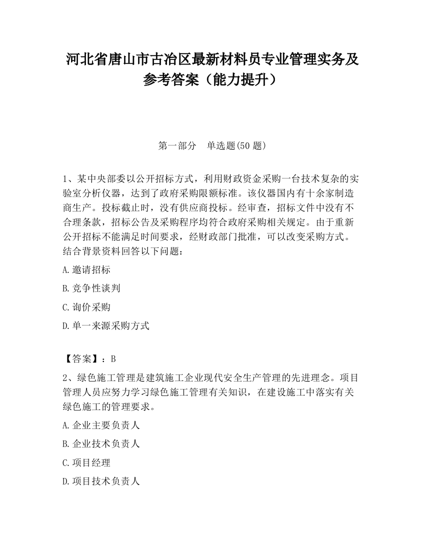 河北省唐山市古冶区最新材料员专业管理实务及参考答案（能力提升）