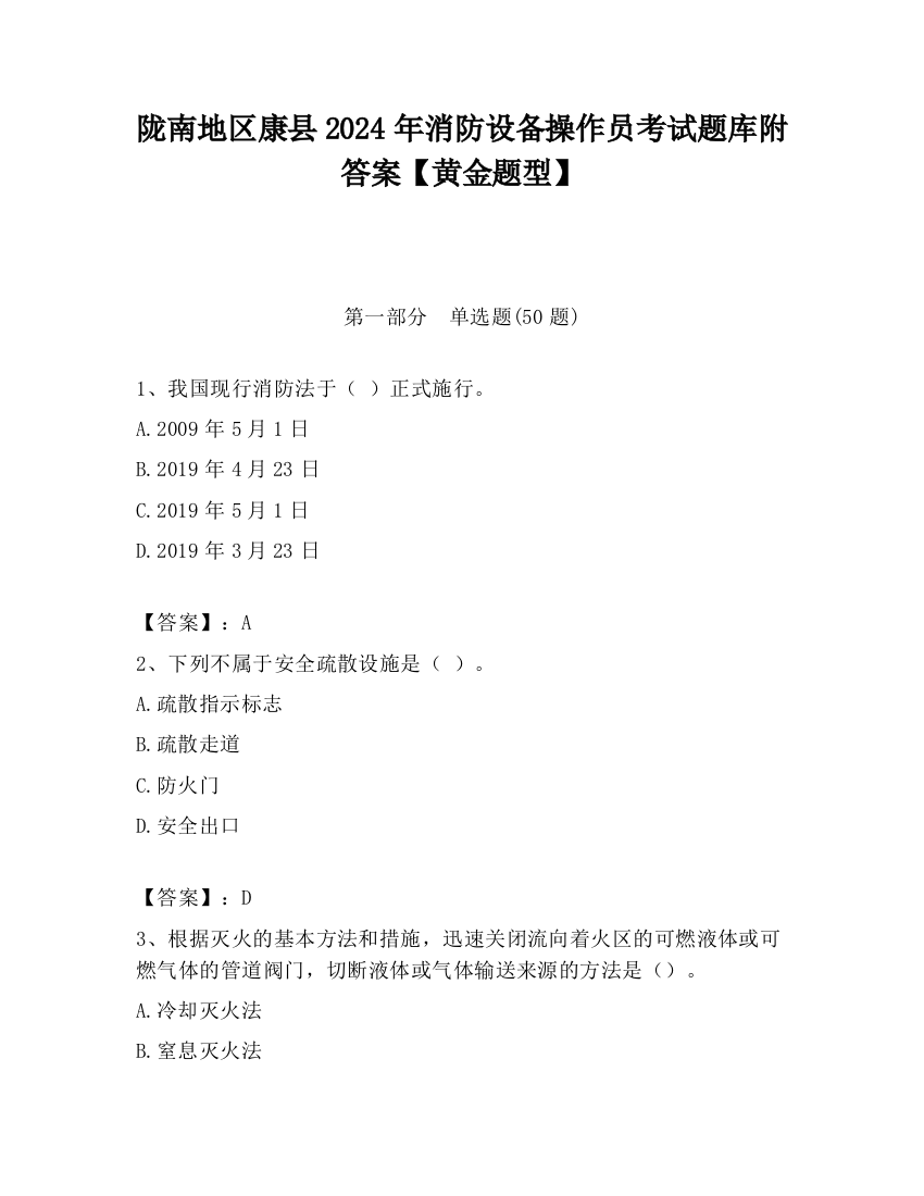 陇南地区康县2024年消防设备操作员考试题库附答案【黄金题型】