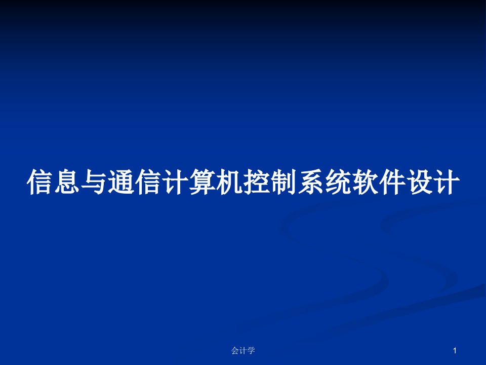 信息与通信计算机控制系统软件设计PPT学习教案