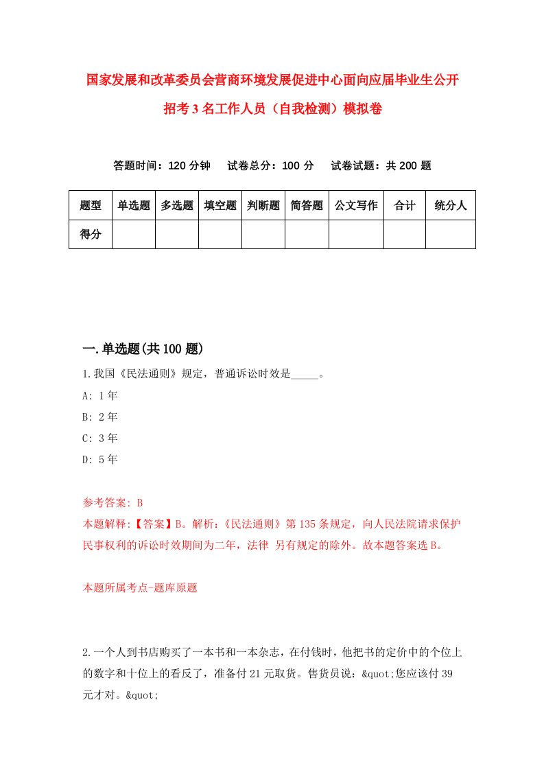 国家发展和改革委员会营商环境发展促进中心面向应届毕业生公开招考3名工作人员自我检测模拟卷第5卷