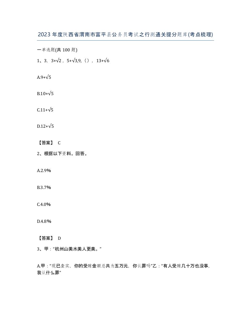 2023年度陕西省渭南市富平县公务员考试之行测通关提分题库考点梳理