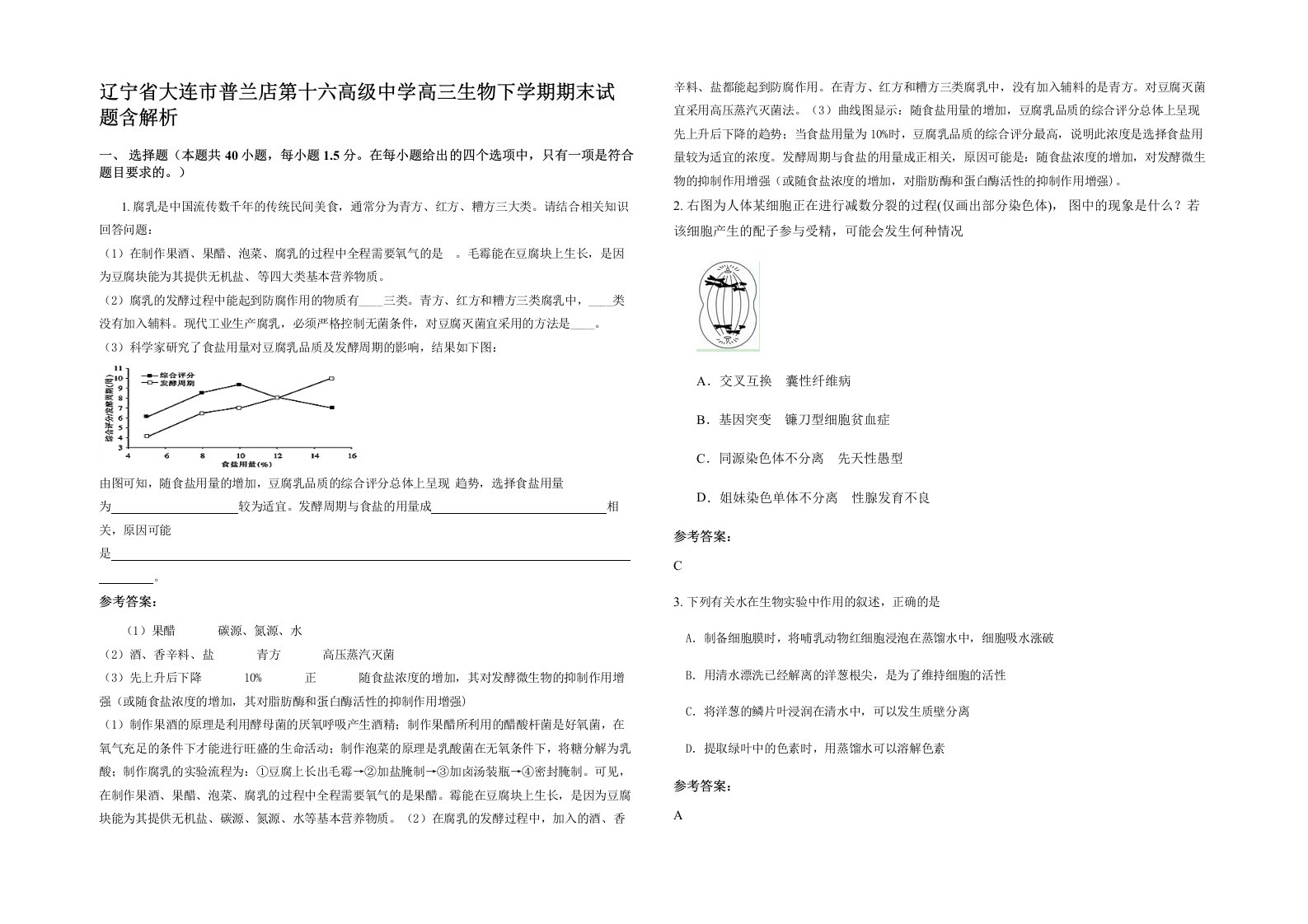 辽宁省大连市普兰店第十六高级中学高三生物下学期期末试题含解析