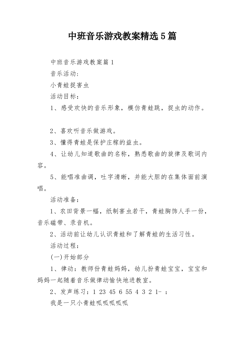 中班音乐游戏教案精选5篇