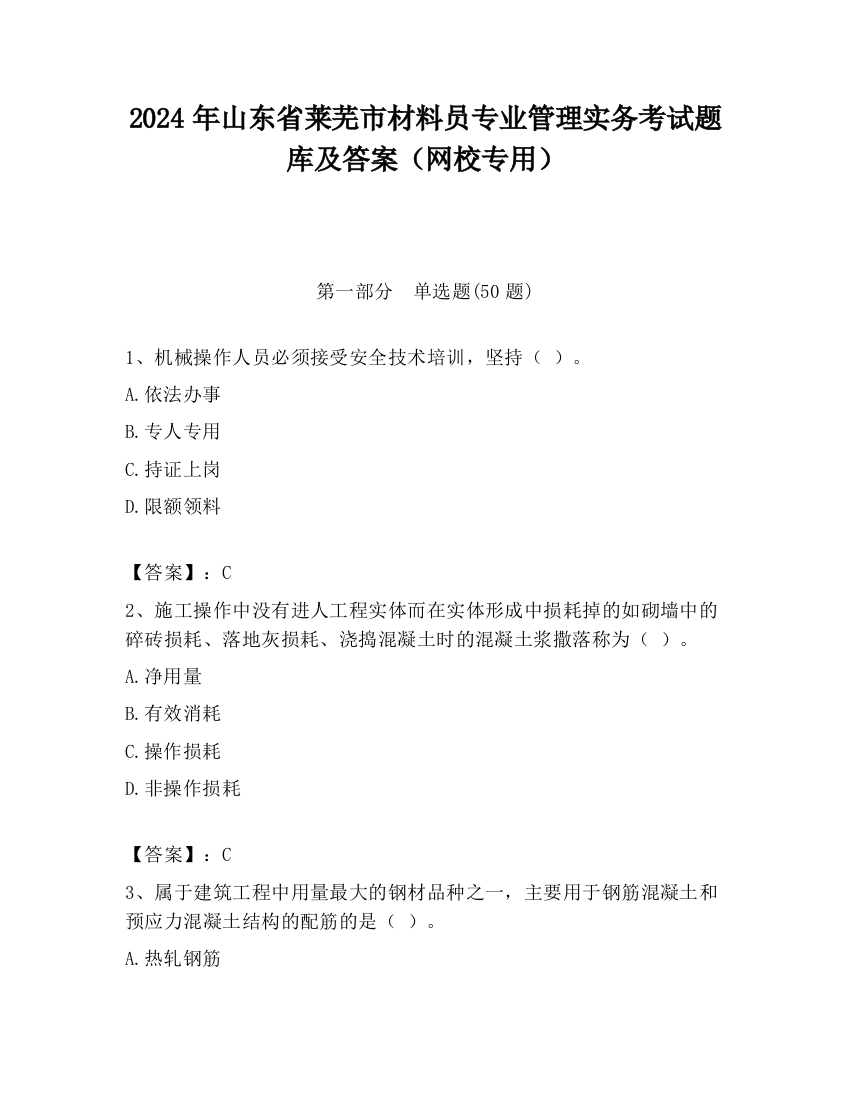 2024年山东省莱芜市材料员专业管理实务考试题库及答案（网校专用）