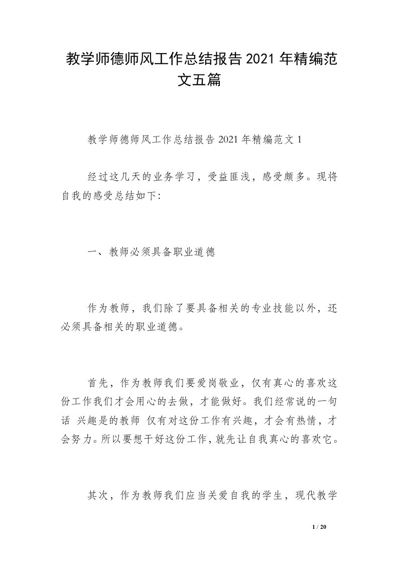 教学师德师风工作总结报告2021年精编范文五篇