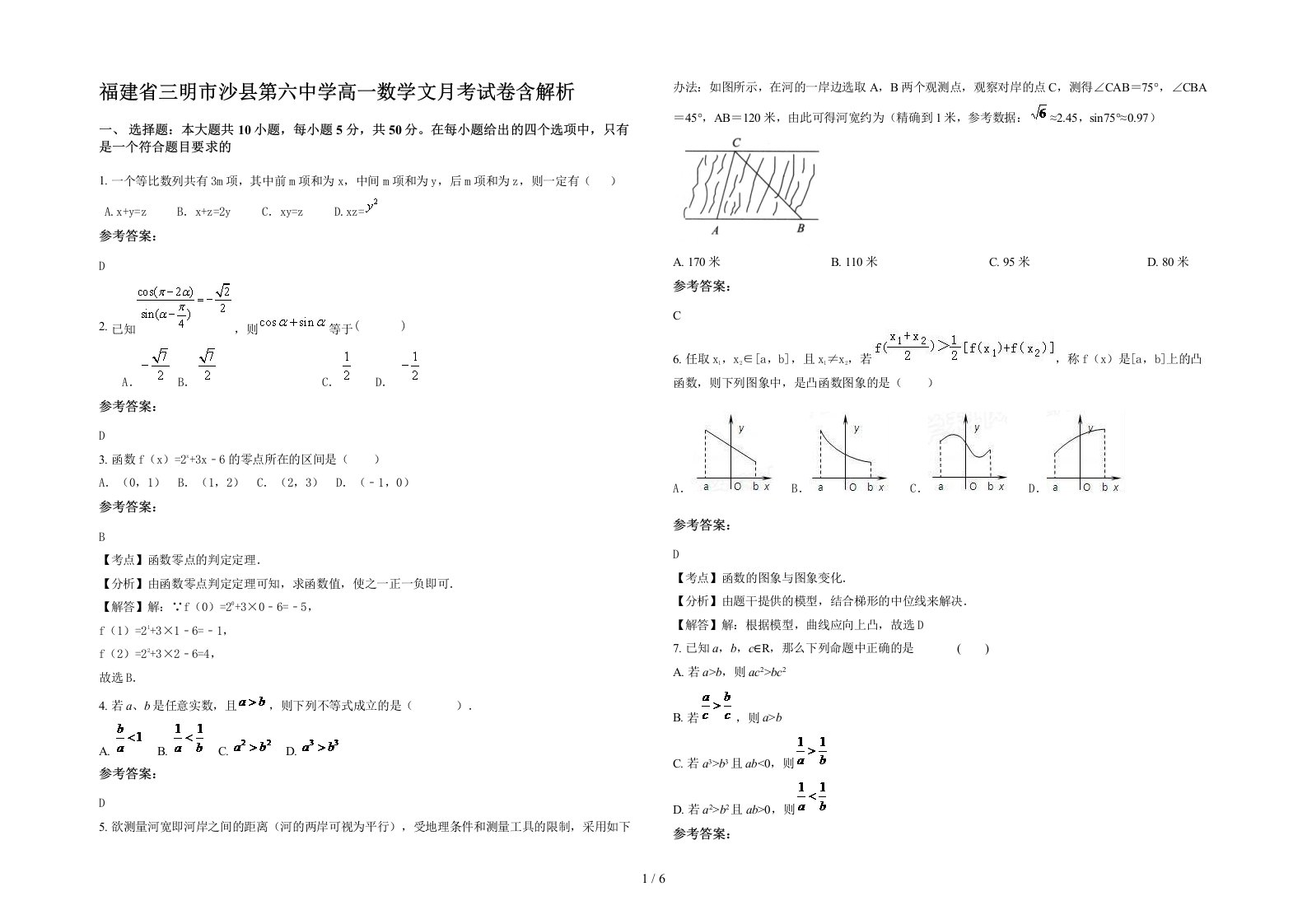 福建省三明市沙县第六中学高一数学文月考试卷含解析