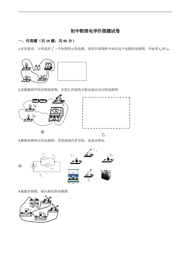 初中物理电学作图题试卷