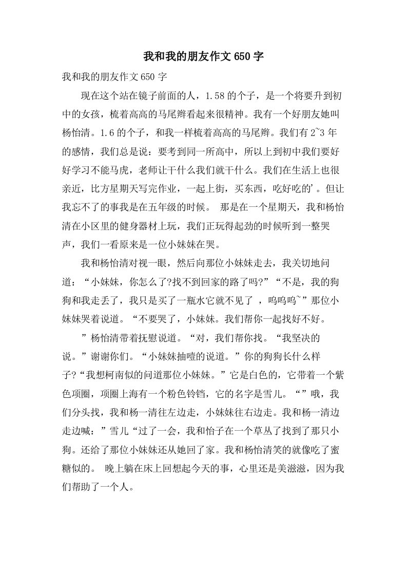 我和我的朋友作文650字