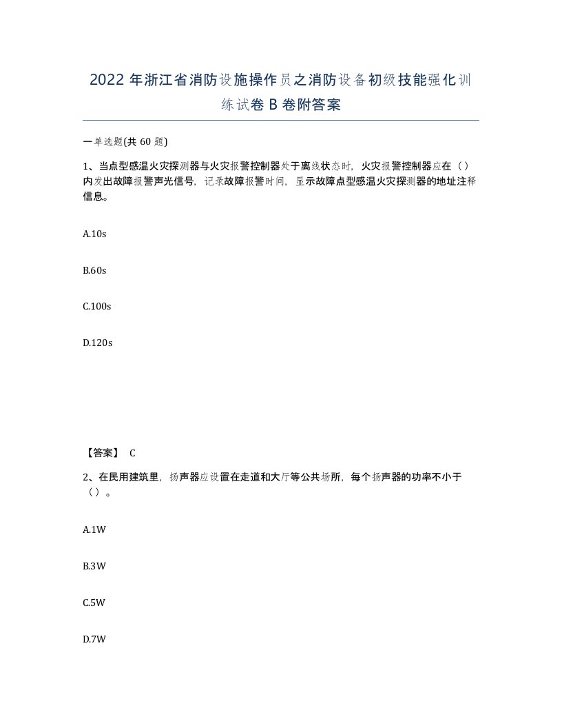 2022年浙江省消防设施操作员之消防设备初级技能强化训练试卷B卷附答案