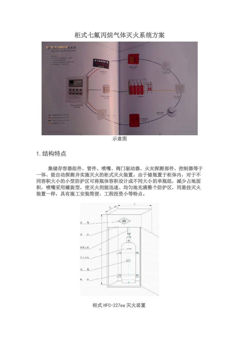 柜式七氟丙烷气体灭火系统方案