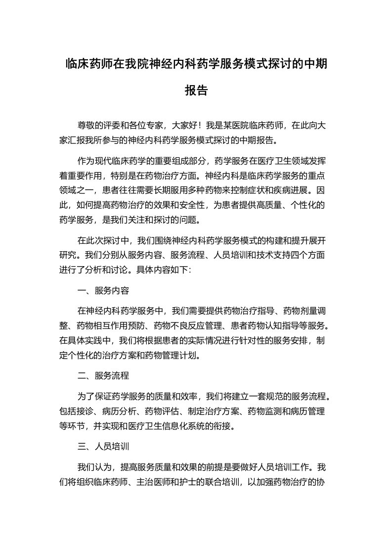 临床药师在我院神经内科药学服务模式探讨的中期报告