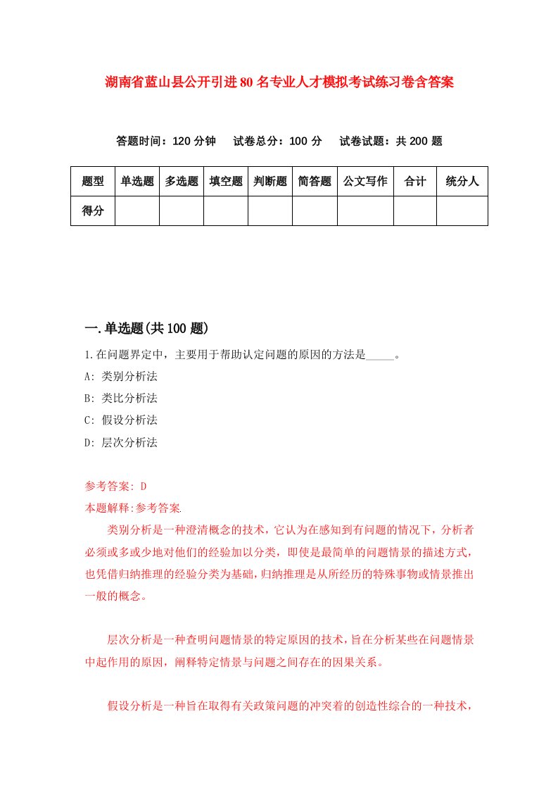 湖南省蓝山县公开引进80名专业人才模拟考试练习卷含答案2