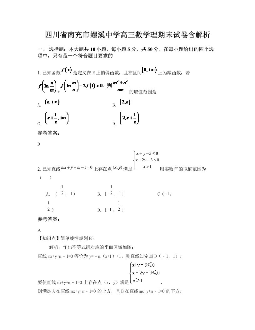 四川省南充市螺溪中学高三数学理期末试卷含解析