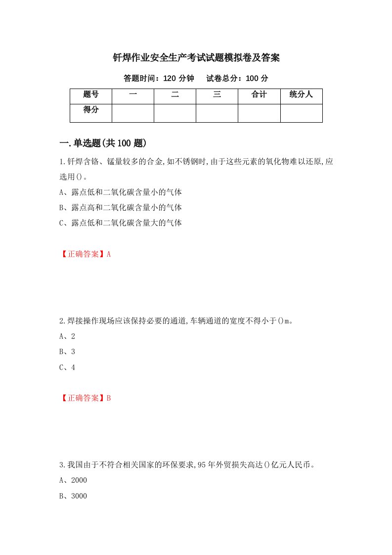 钎焊作业安全生产考试试题模拟卷及答案第72卷