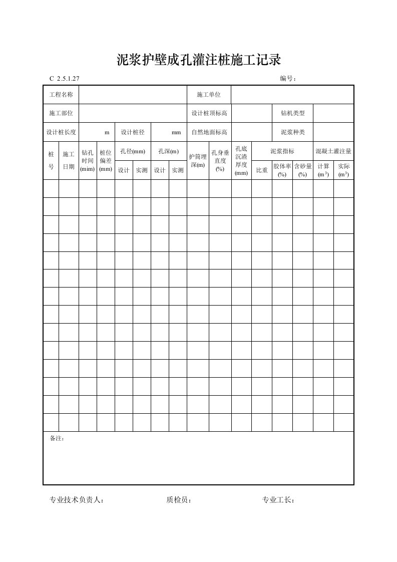 建筑工程-泥浆护壁成孔灌注桩施工记录