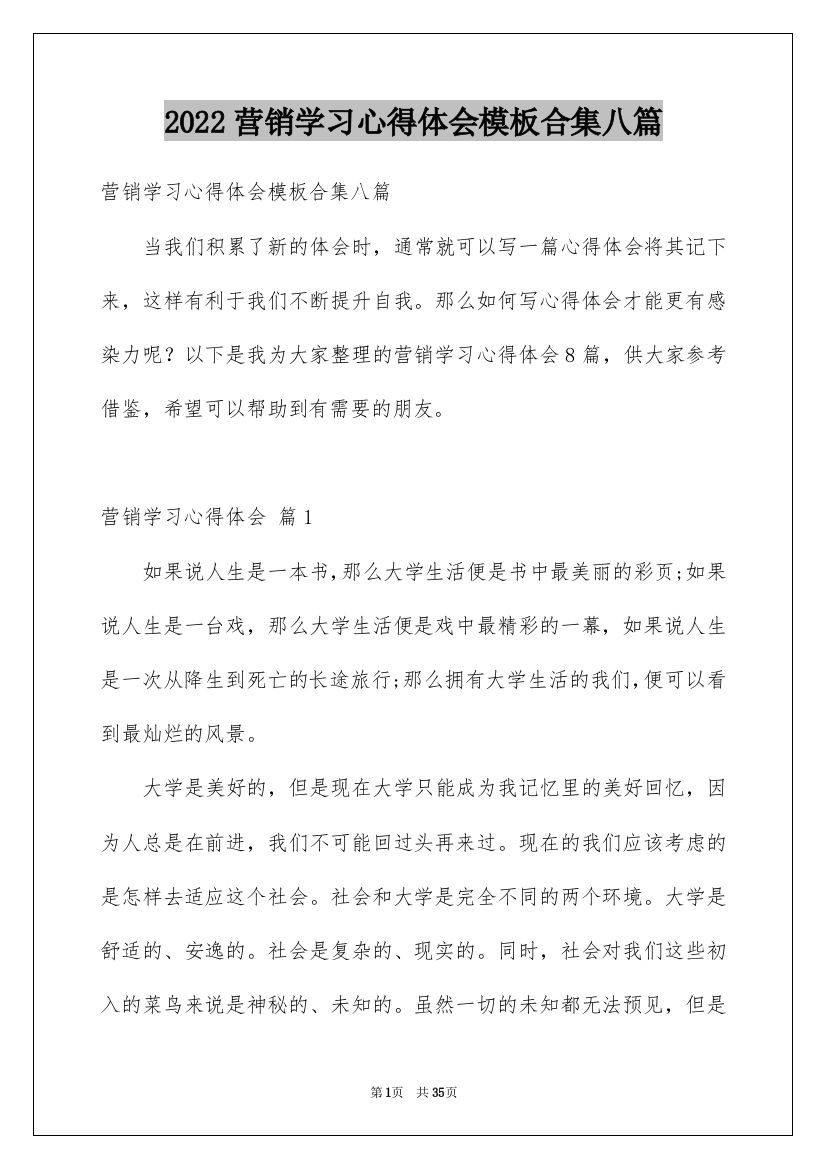 2022营销学习心得体会模板合集八篇