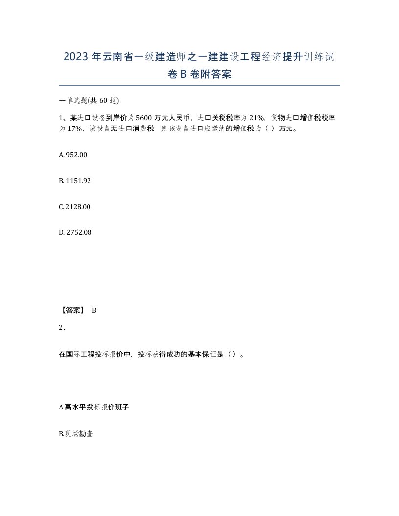 2023年云南省一级建造师之一建建设工程经济提升训练试卷B卷附答案