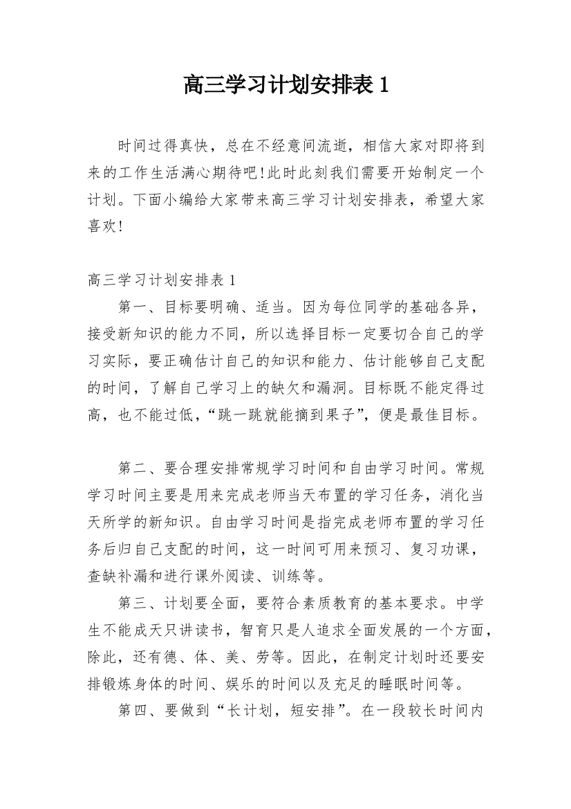 高三学习计划安排表1