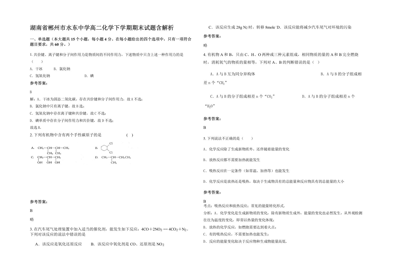 湖南省郴州市水东中学高二化学下学期期末试题含解析