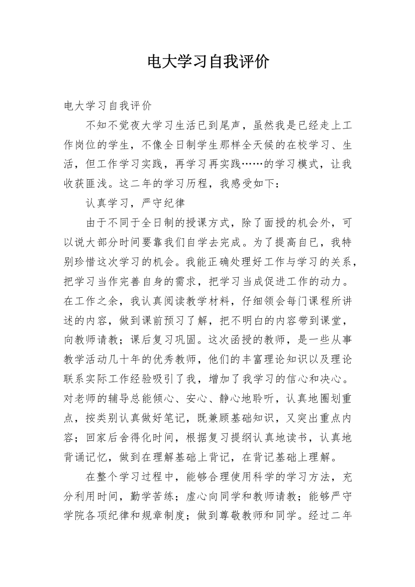 电大学习自我评价_1