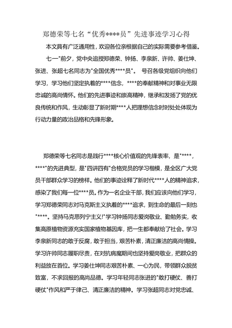 郑德荣等七名“优秀----员”先进事迹学习心得