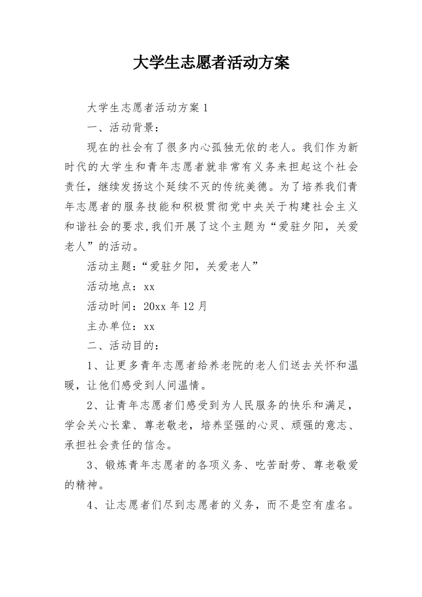 大学生志愿者活动方案_1