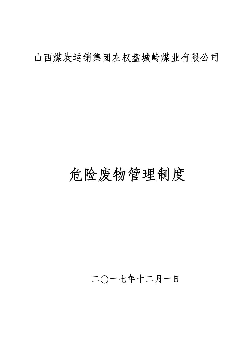 精选某煤炭运销集团危险废物管理制度范本