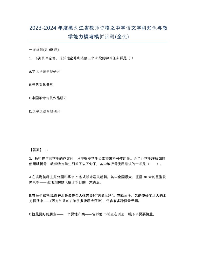 2023-2024年度黑龙江省教师资格之中学语文学科知识与教学能力模考模拟试题全优