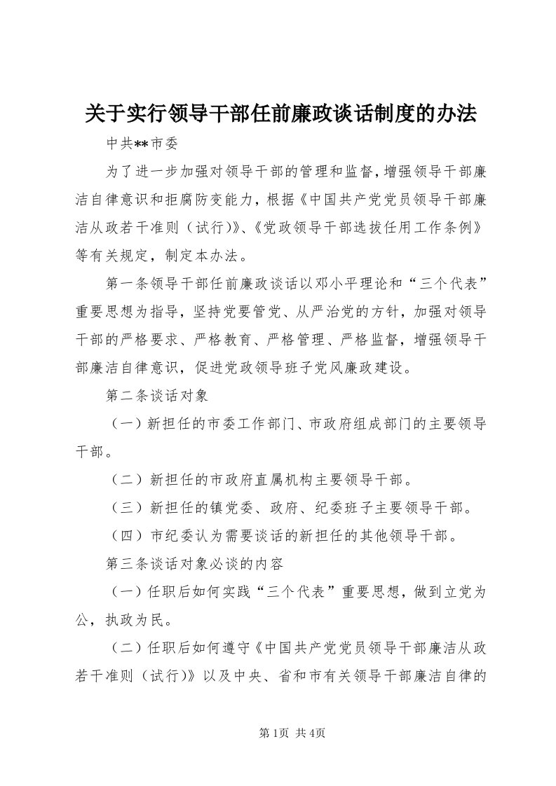 3关于实行领导干部任前廉政谈话制度的办法