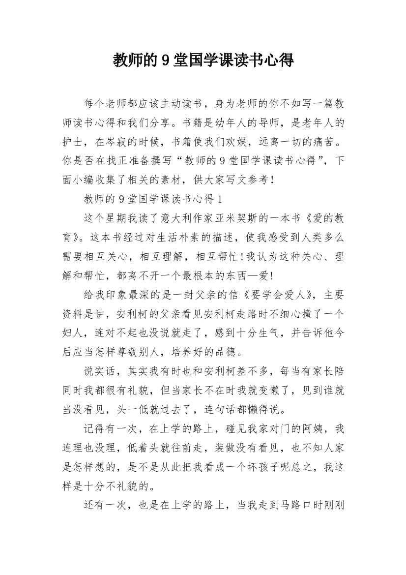 教师的9堂国学课读书心得