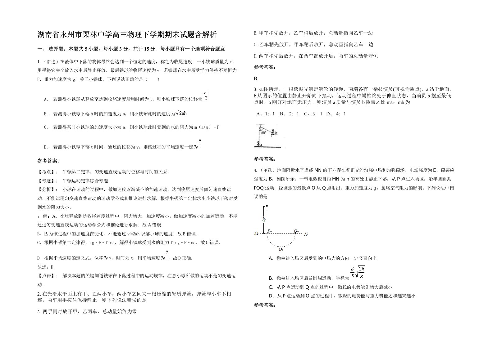 湖南省永州市栗林中学高三物理下学期期末试题含解析