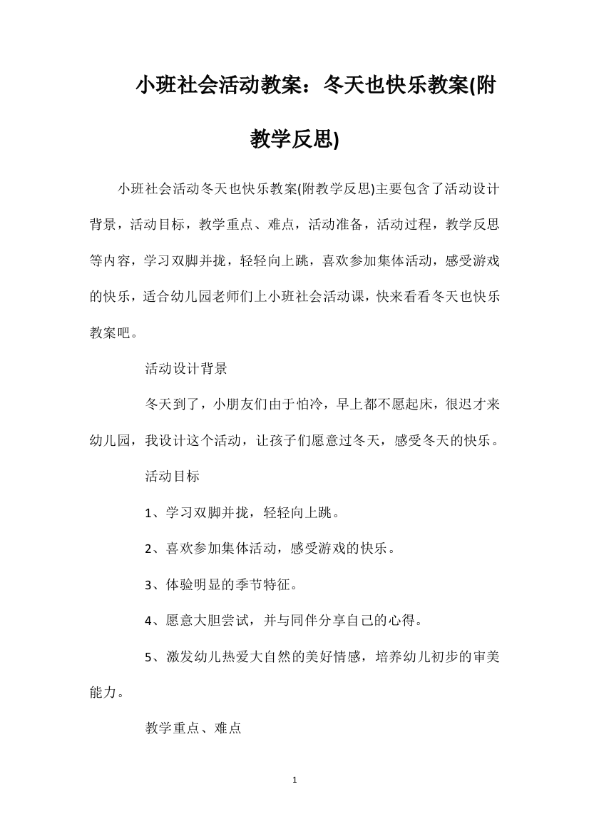 小班社会活动教案：冬天也快乐教案(附教学反思)