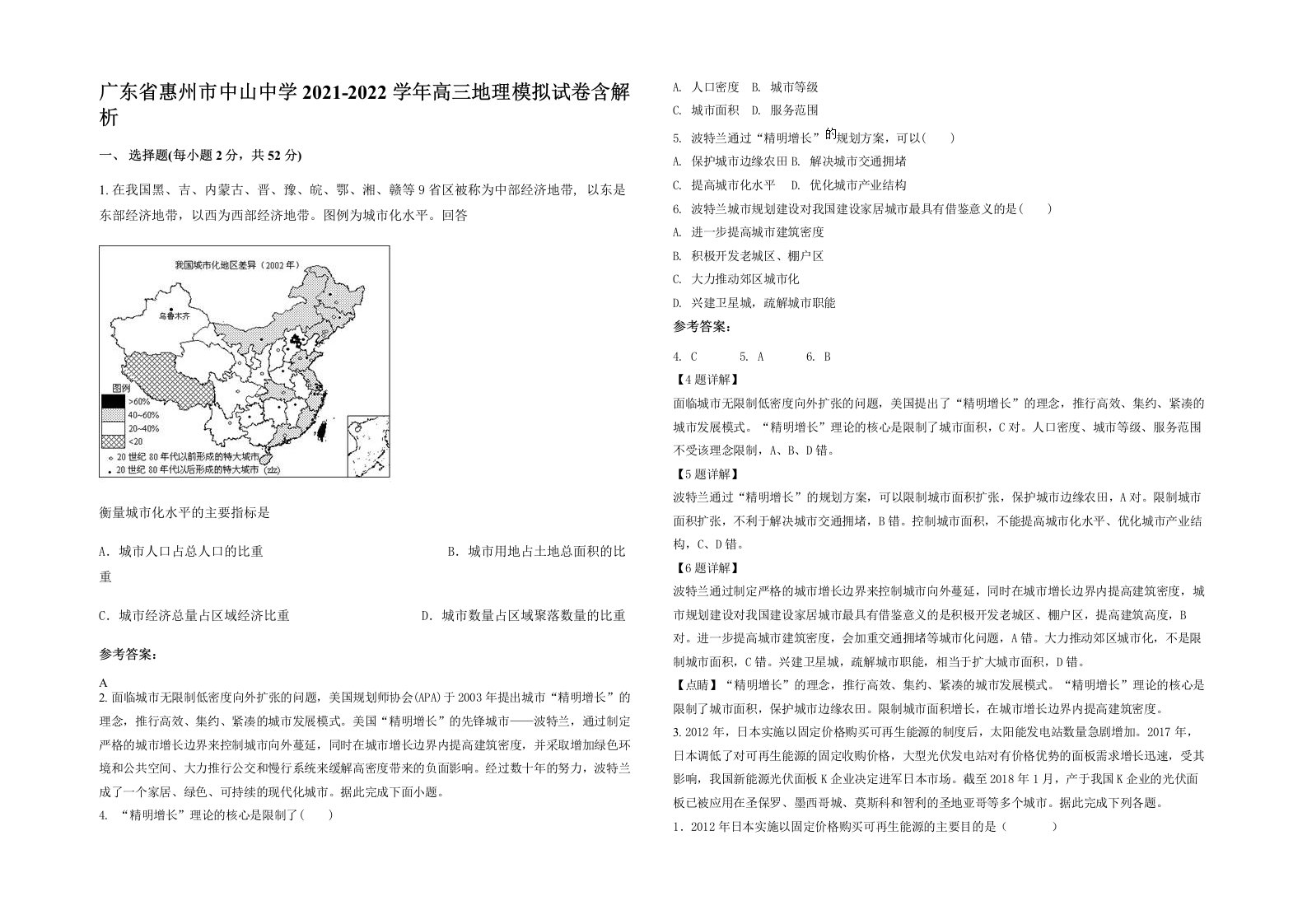 广东省惠州市中山中学2021-2022学年高三地理模拟试卷含解析