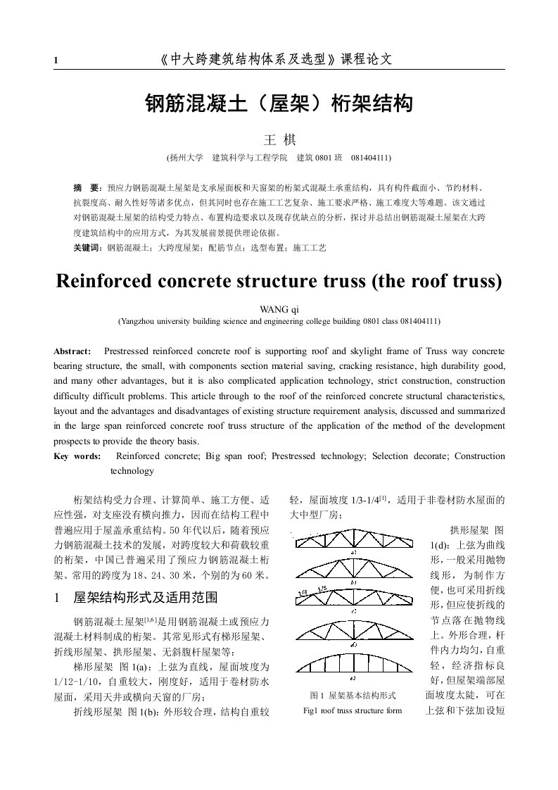 钢筋混凝土桁架结构