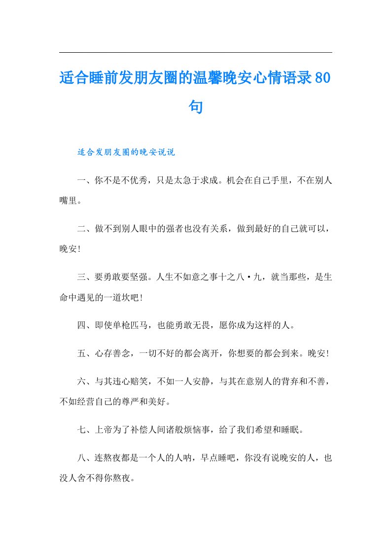 适合睡前发朋友圈的温馨晚安心情语录80句