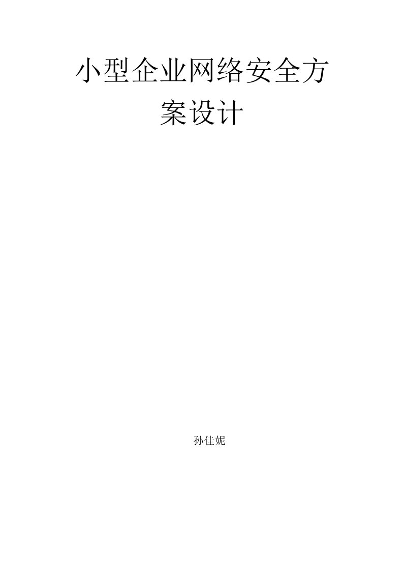 小型企业网络安全方案设计