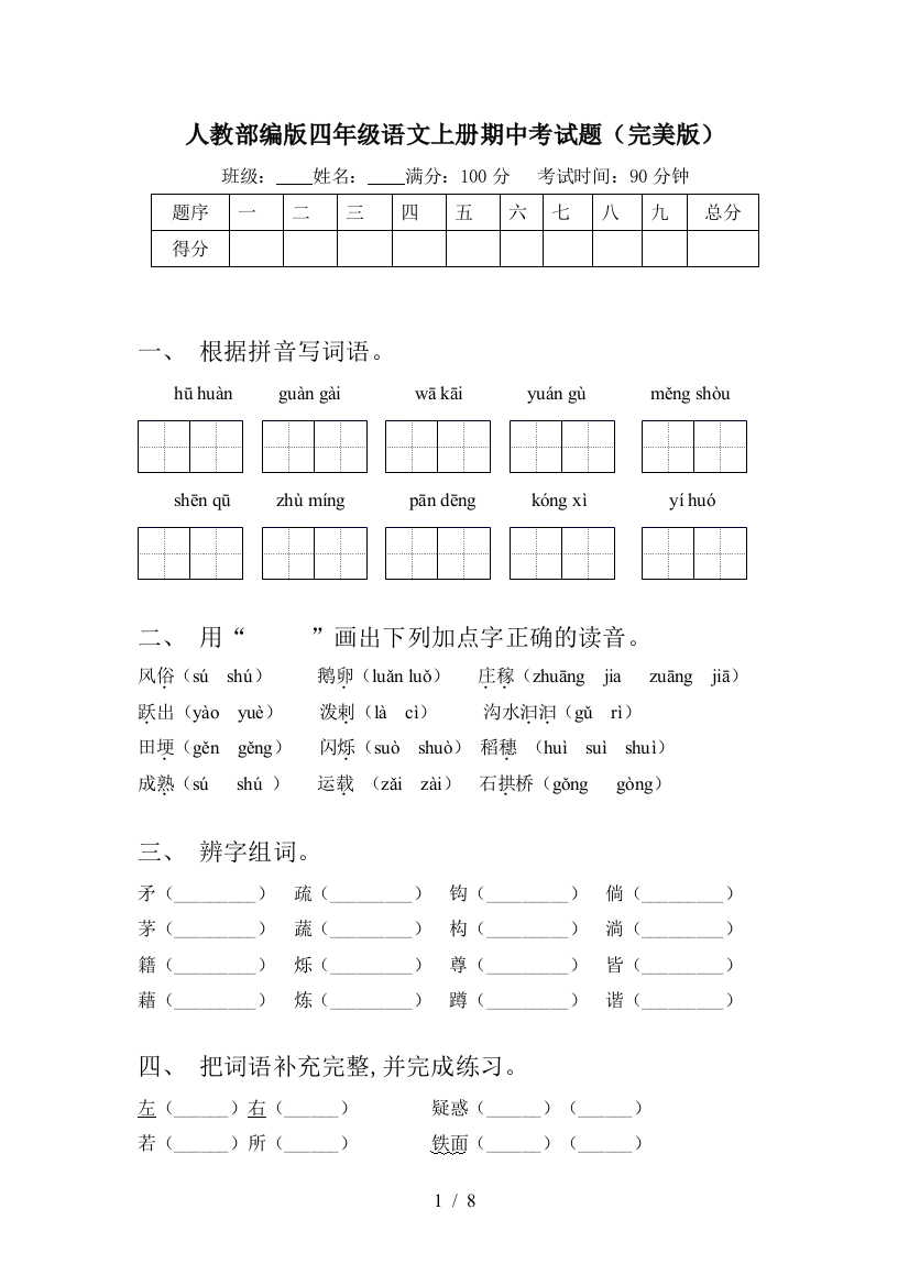 人教部编版四年级语文上册期中考试题(完美版)