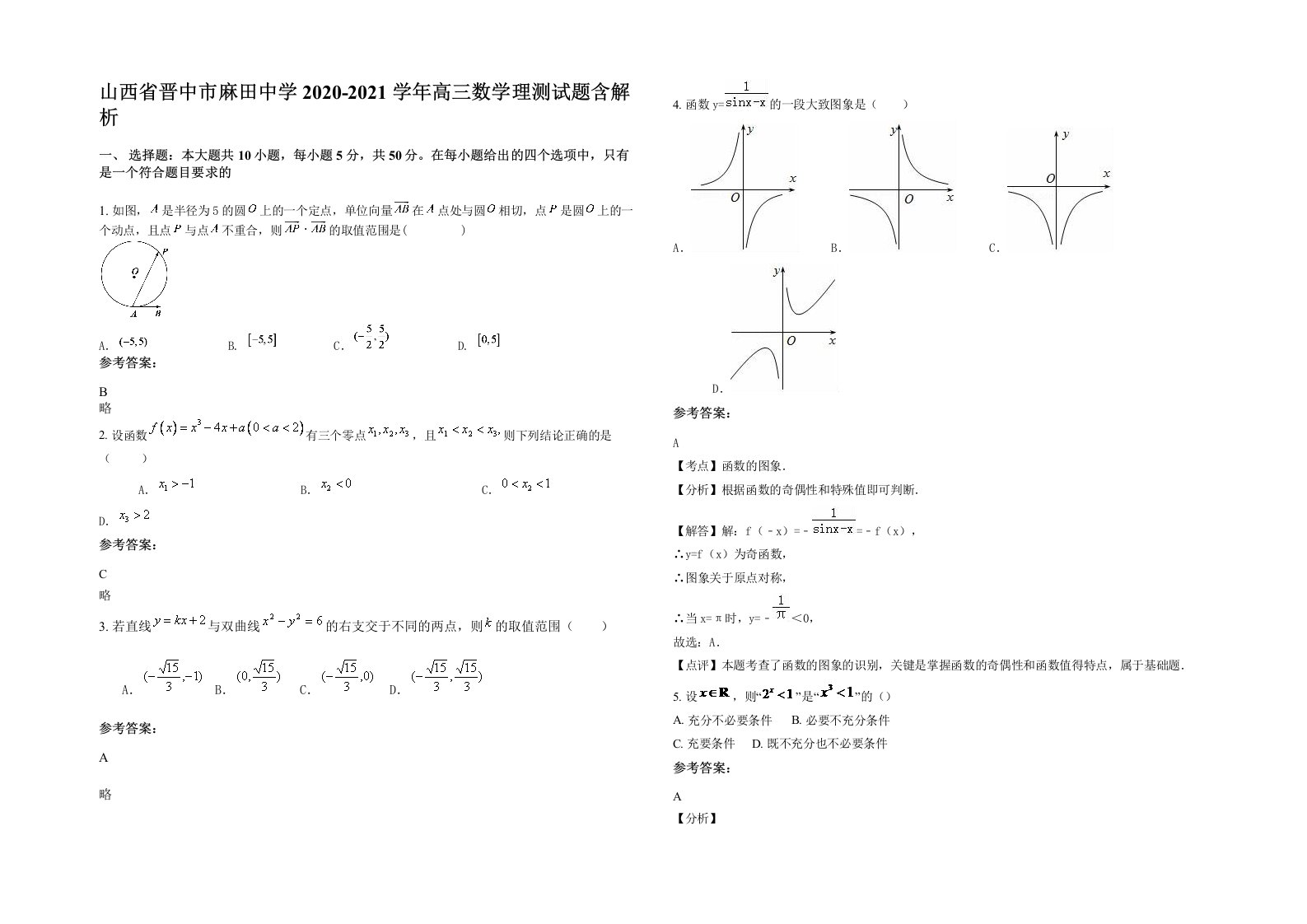 山西省晋中市麻田中学2020-2021学年高三数学理测试题含解析