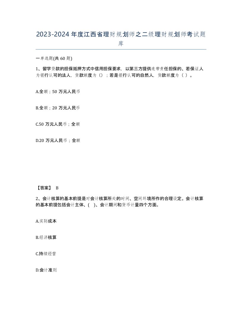 2023-2024年度江西省理财规划师之二级理财规划师考试题库