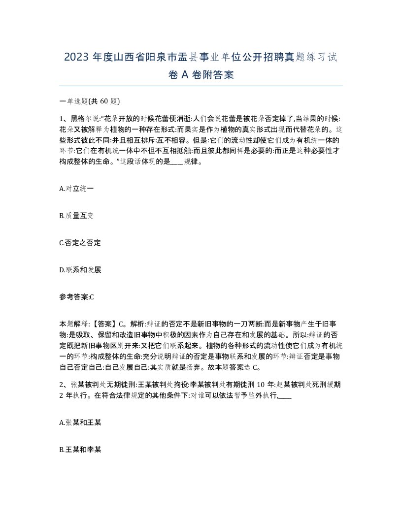 2023年度山西省阳泉市盂县事业单位公开招聘真题练习试卷A卷附答案